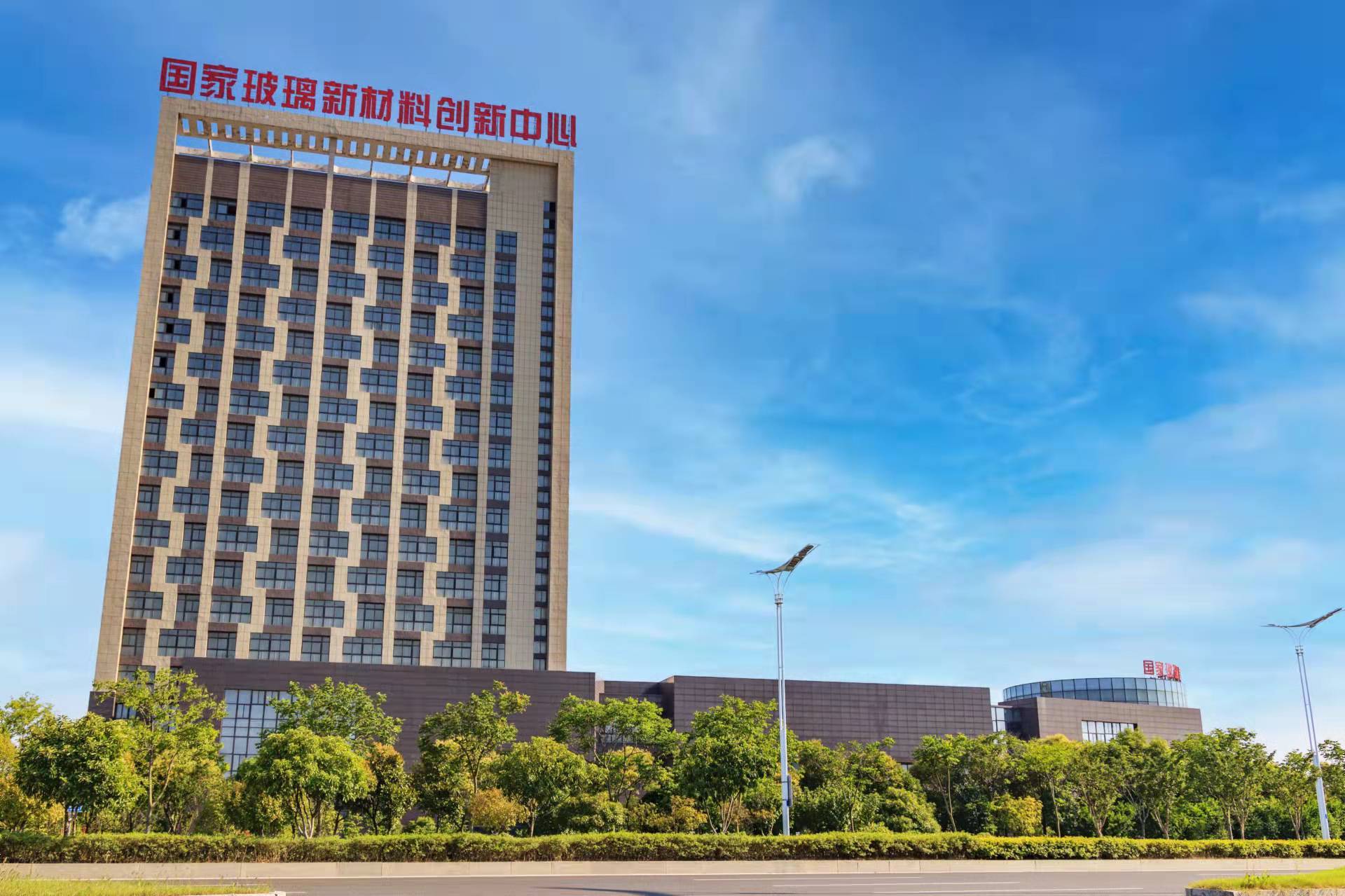 位于蚌埠市东海大道的国家玻璃新材料创新中心。