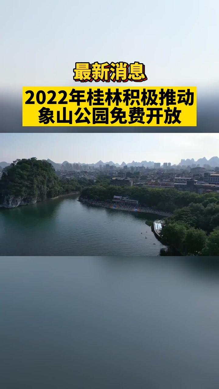 2022年桂林积极推动象山公园免费开放#桂林#最新消息#旅游