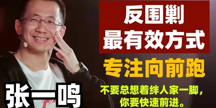张一鸣：反围剿最有效方式是专注向前跑