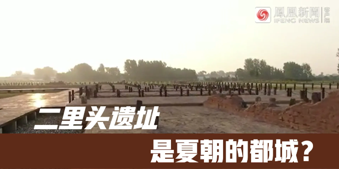 考古学者：二里头遗址是夏朝的都城？