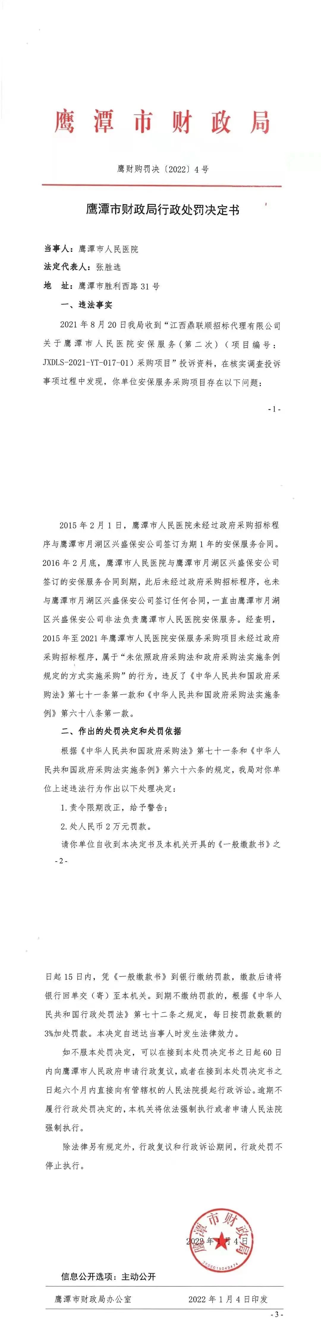 鹰潭市人民医院安保服务采购项目未经过政府采购招标程序 被罚2万元