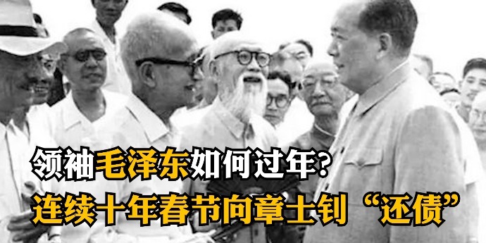 领袖毛泽东如何过年？连续十年春节向章士钊“还债”