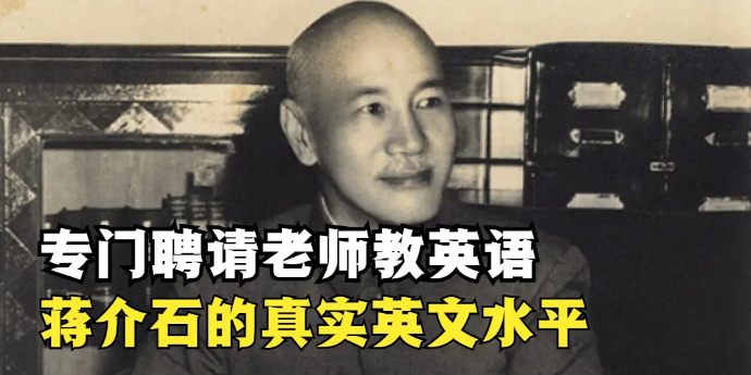 曾专门聘请老师教自己英语，蒋介石的英文水平如何？