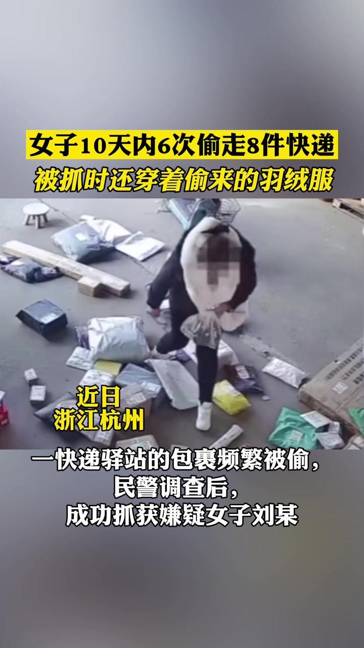 女子10天6次到快递站偷8件衣物,被抓时还穿着偷来的羽绒服_凤凰网视频_凤凰网