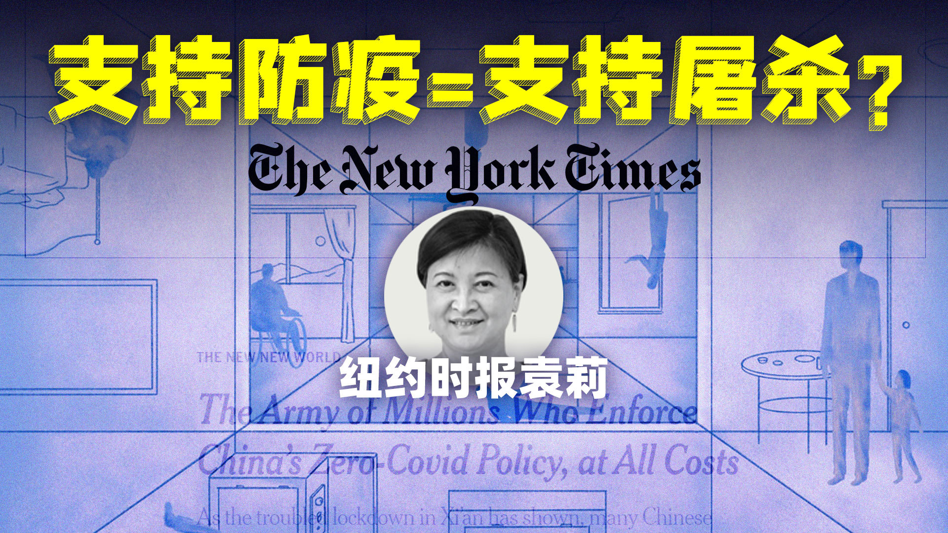 《纽约时报》记者教你如何黑中国抗疫，并翻车【观察者头条】