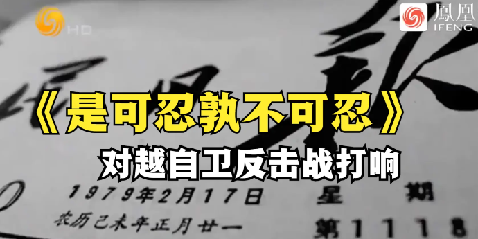 1979年人民日报发表文章《是可忍孰不可忍》，对越自卫反击战正式打响