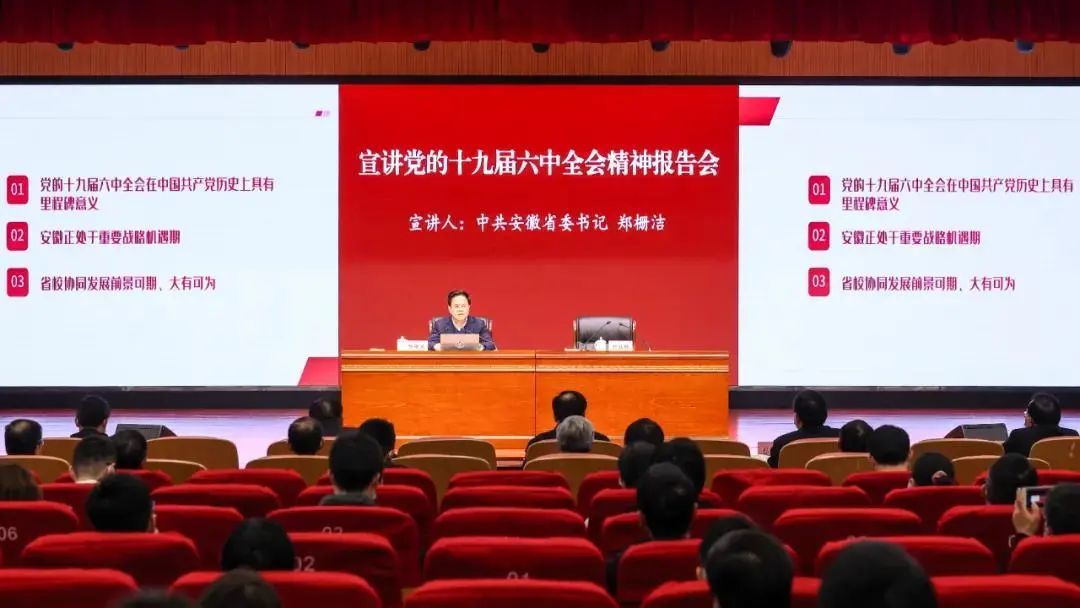 2021年12月3日，省委书记郑栅洁在中国科大向师生代表宣讲党的十九届六中全会精神。
