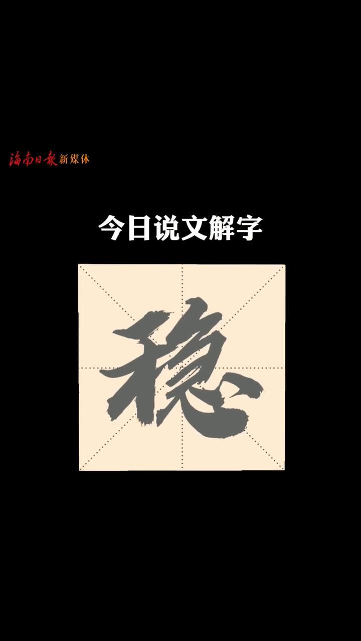 今日說文解字:穩——海南沉著應對百年變局,世紀疫情,穩步推進全面