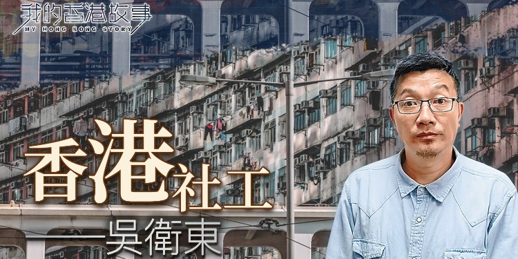 吴卫东：香港社工|完整版