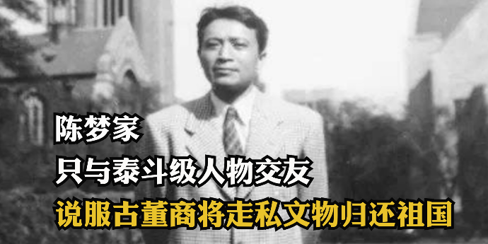 收藏大师陈梦家：只与泰斗级人物交友，说服古董商将走私文物归还祖国