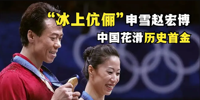 2010年温哥华冬奥会上，申雪赵宏博为中国夺得第一枚滑冰金牌