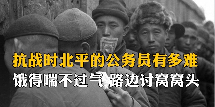 抗战时期北平的公务员有多难？饿得喘不过气，路边讨要窝窝头