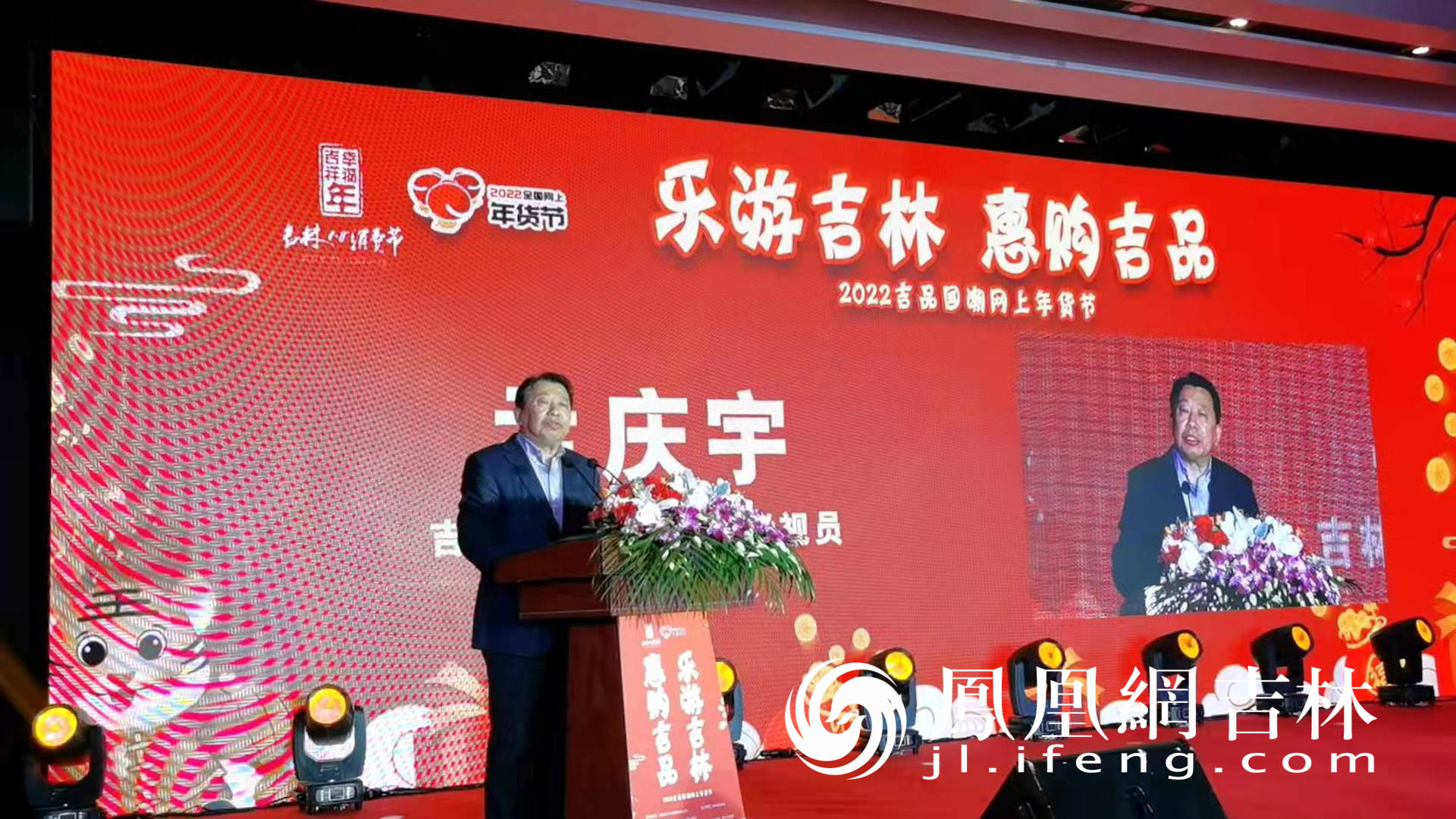 吉林省商务厅一级巡视员孟庆宇致辞. 李欣颐/摄