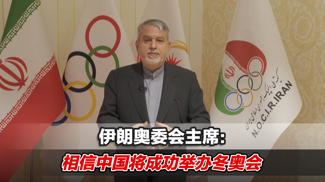 <em>伊朗</em>奥委会主席：<em>体育</em>不应政治化，相信中国将成功举办冬奥会
