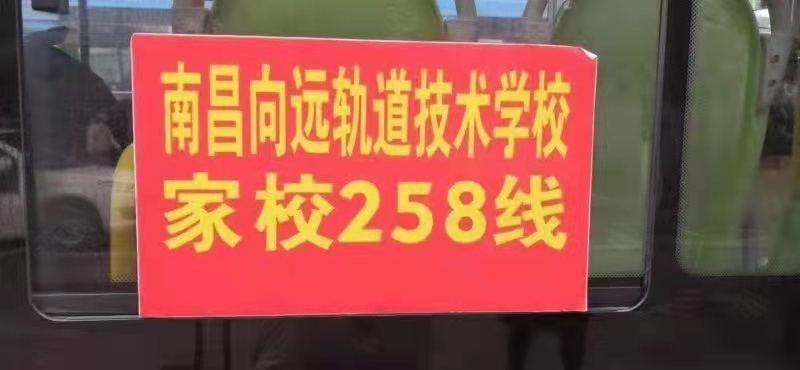无缝对接学校与地铁高铁枢纽 南昌向远轨道技术学校助力学子温暖回家路