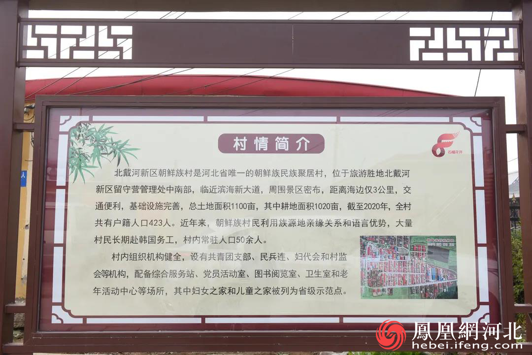 北戴河新区朝鲜族村情简介