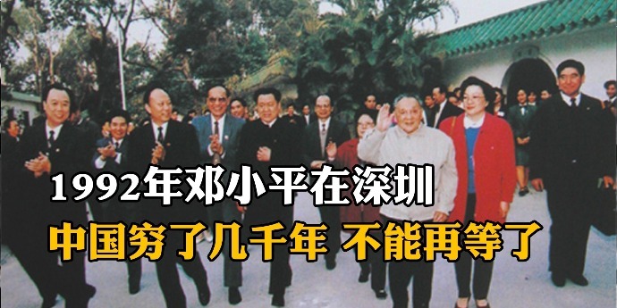 1992年邓小平在深圳：中国穷了几千年，不能再等了