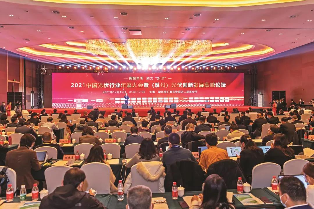 2021中国光伏行业年度大会暨（滁州）光伏创新发展高峰论坛现场 来源：滁州在线