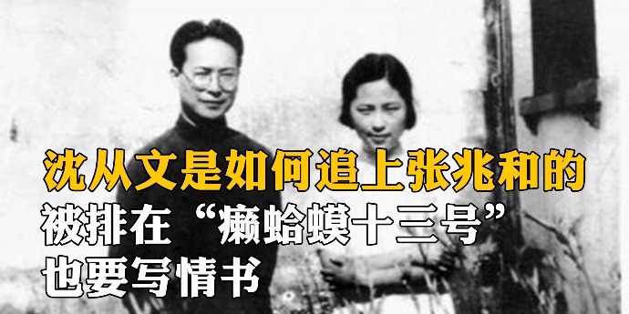沈从文是如何追上张兆和的被排在癞蛤蟆十三号也要写情书