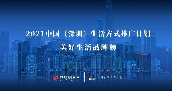 2021中国（深圳）美好生活品牌榜正式发布