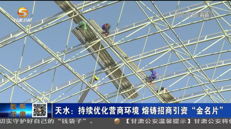 甘肃天水：优化营商环境 熔铸招商引资“金名片”