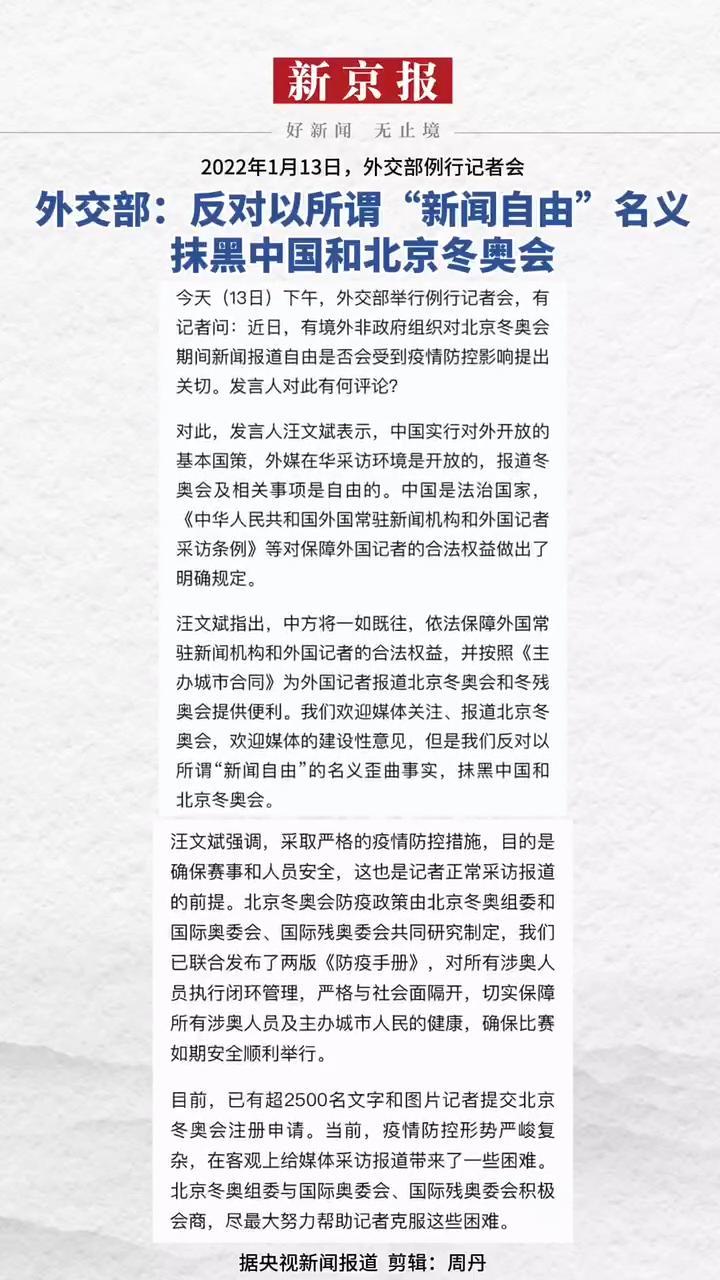 2022年1月13日外交部反对以所谓新闻自由名义抹黑中国和北京冬奥会