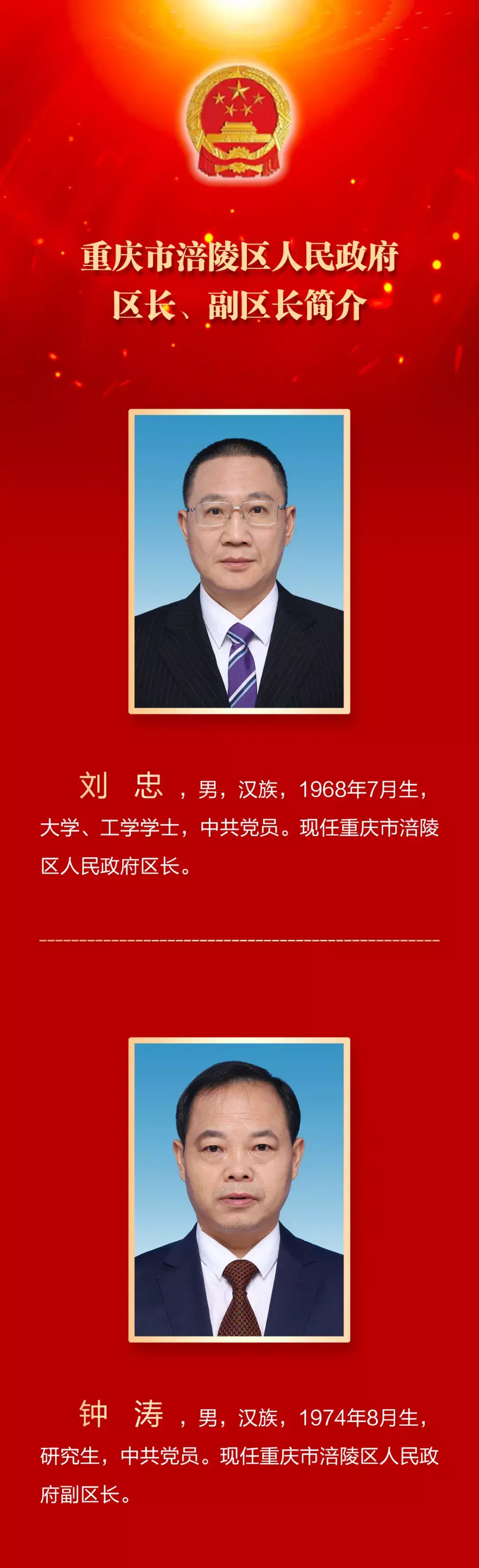 新一届涪陵区政府领导班子亮相刘忠为区长