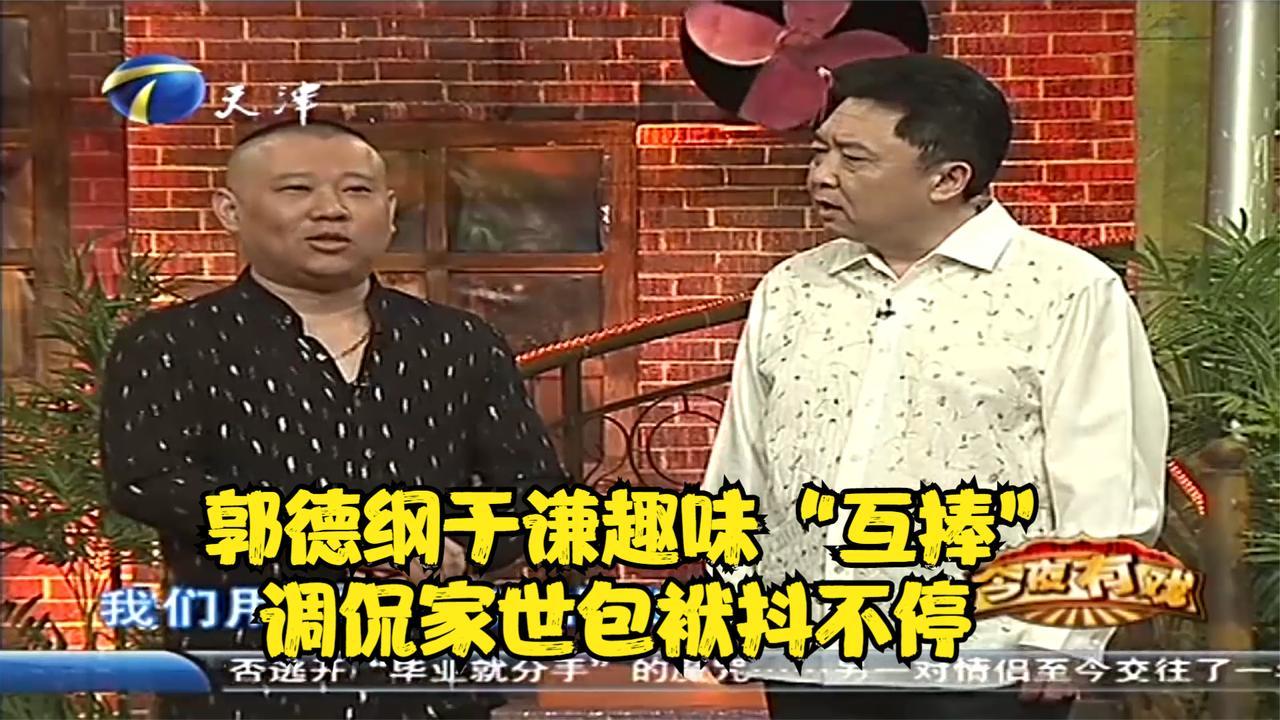 郭德纲于谦趣味“互捧”，调侃家世包袱抖不停丨今夜有戏_凤凰网视频_凤凰网