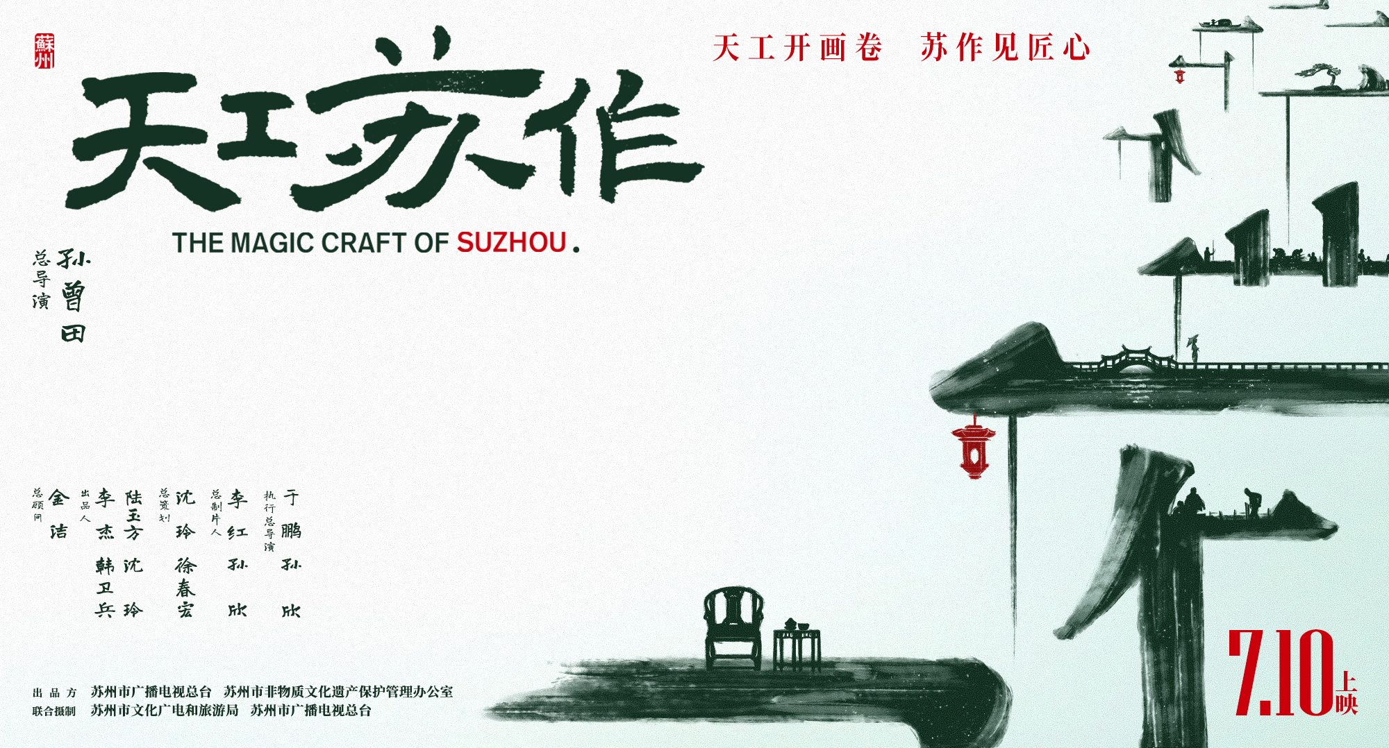 非遗纪录电影《天工苏作》特别放映活动在京成功举办