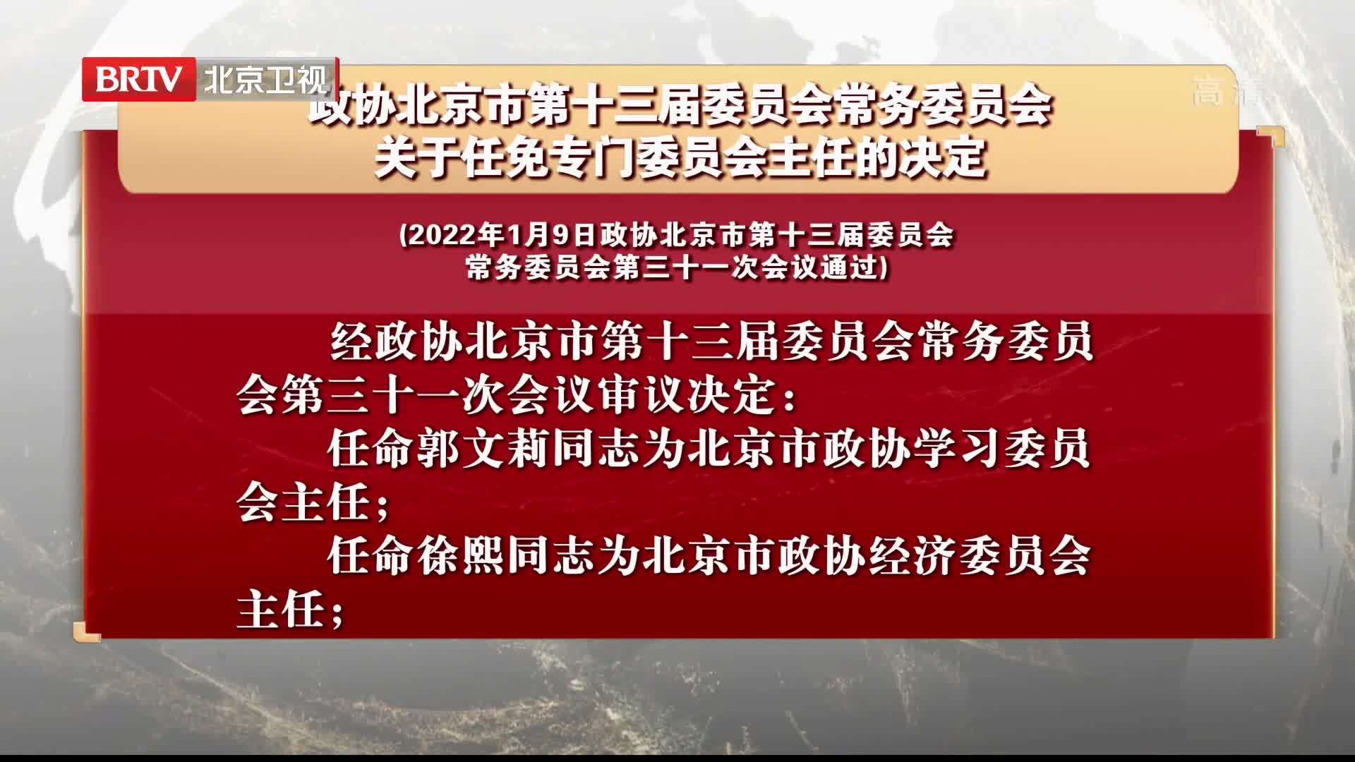 政协北京市第十三届委员会常务委员会关于任免专门委员会主任的决定