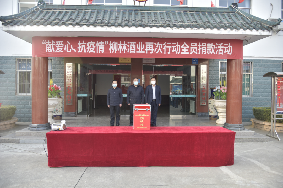 献爱心抗疫情&nbsp;柳林酒业捐献善款善物支援西安抗疫