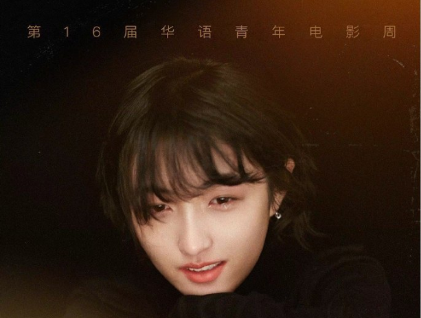 第16届华语青年电影周颁奖 易烊千玺张子枫分获新锐男女演员