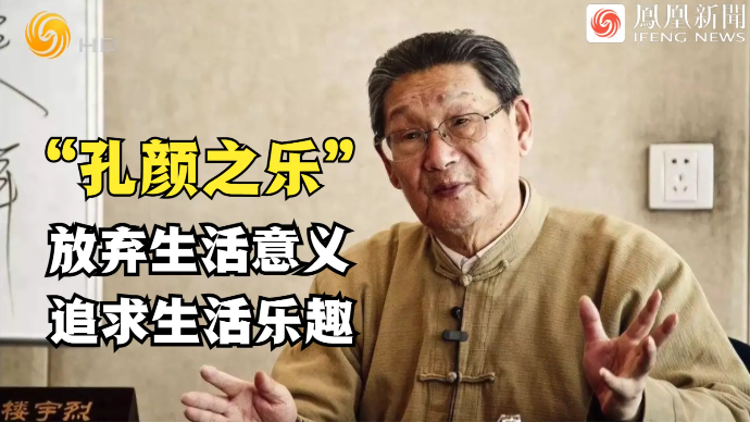 “孔颜之乐”的道理：放弃生活意义，追求生活乐趣