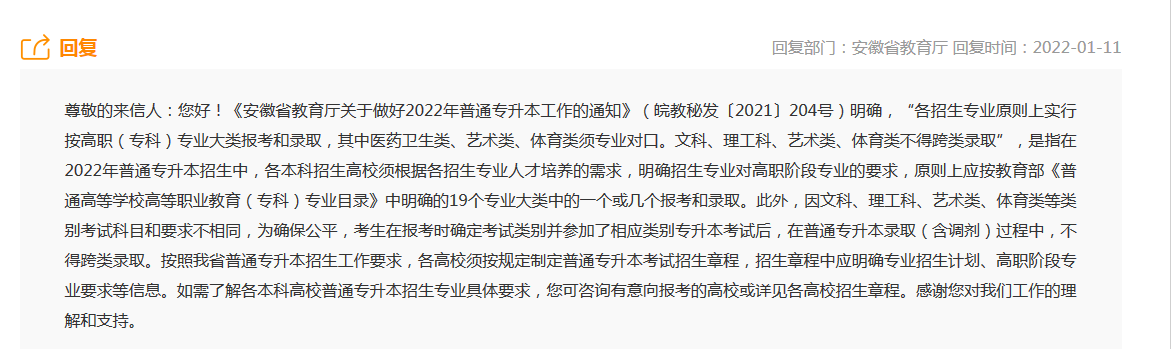 有关2022专升本跨大类问题 安徽省教育厅最新回复