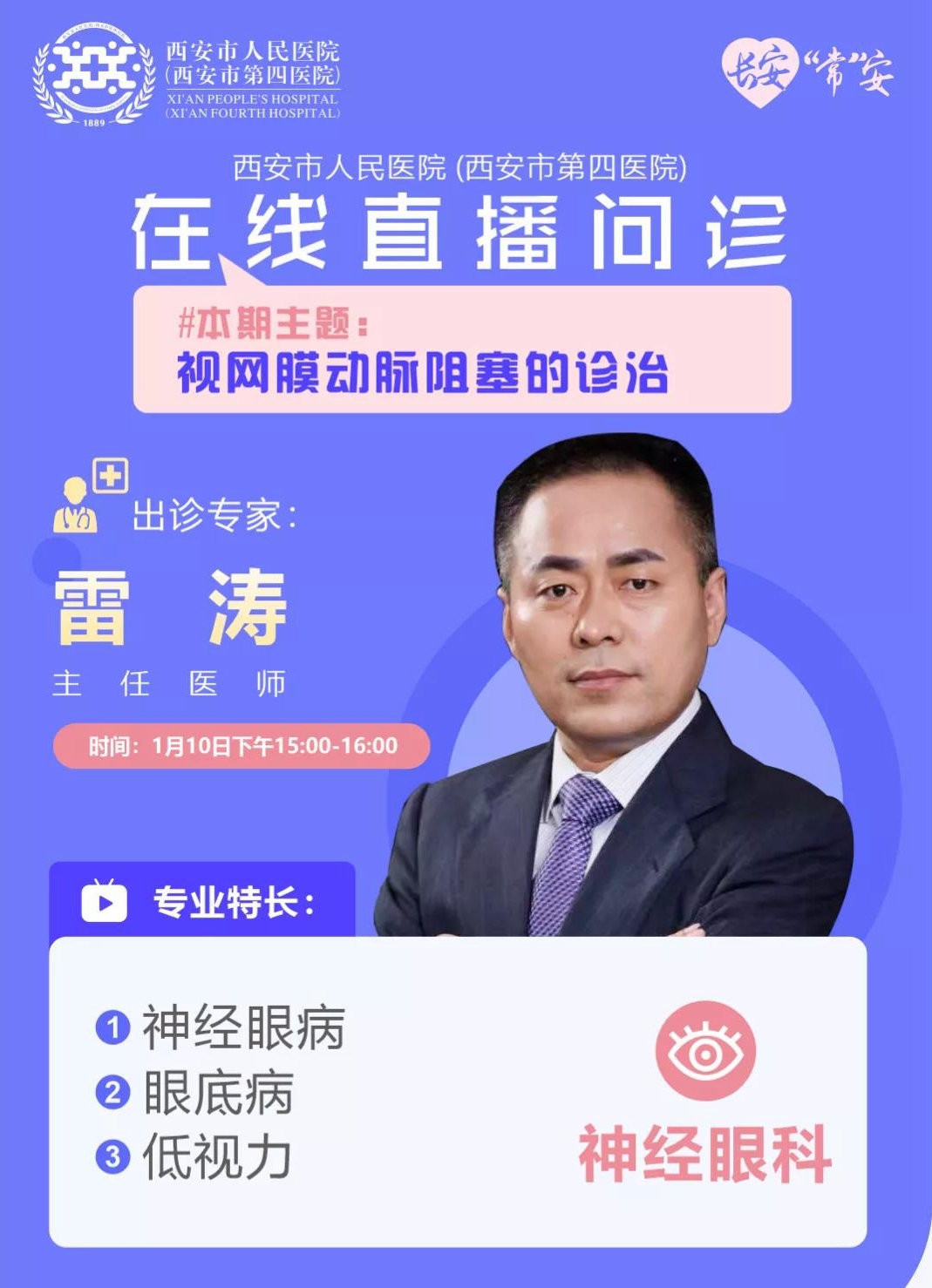 西安市人民医院西安市第四医院今日直播专家神经眼科