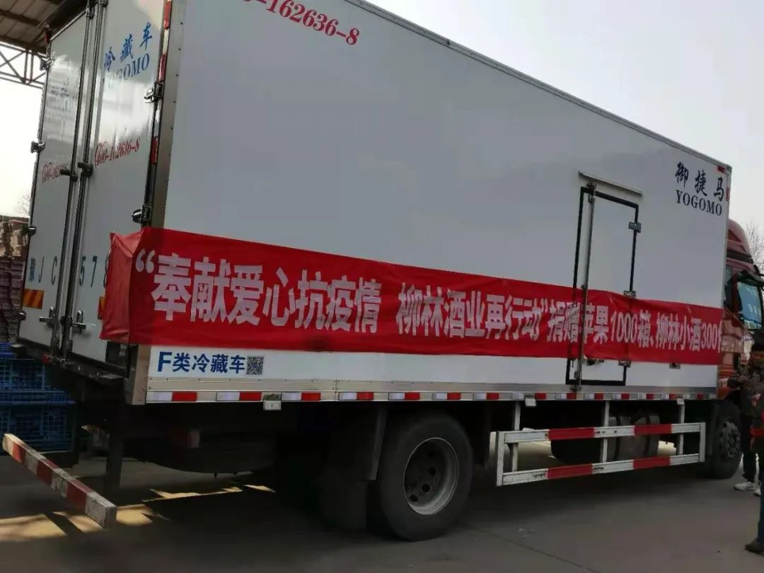 献爱心抗疫情&nbsp;柳林酒业捐献善款善物支援西安抗疫