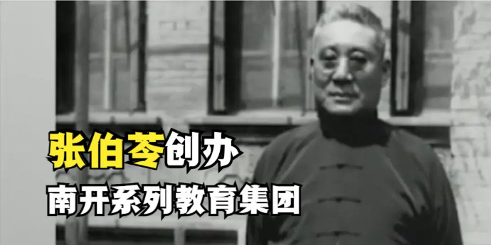 不可思议的成就：张伯苓创办南开学校有何意义？