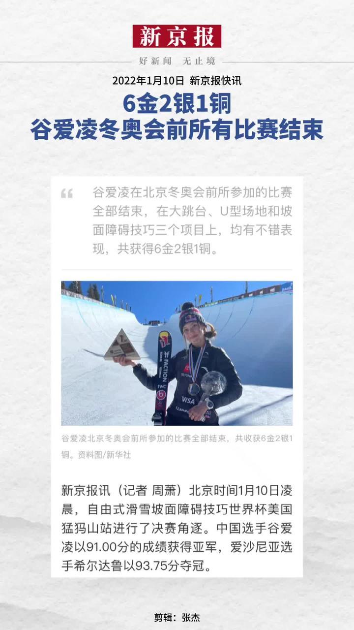 2022年1月10日，谷爱凌冬奥会前所有比赛结束，共获得6金2银1铜的成绩