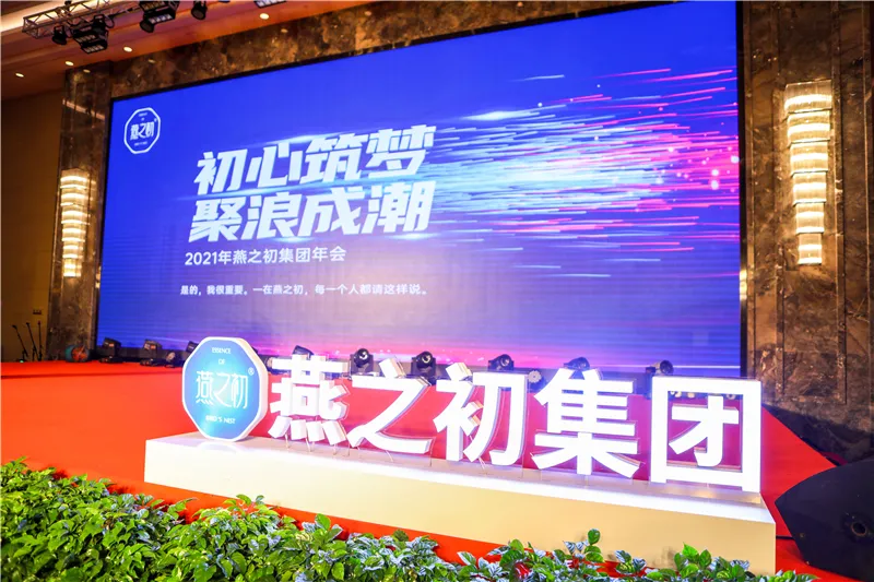 2022年1月7日,燕之初集团(厦门)有限公司「初心筑梦 聚浪成潮」2021年