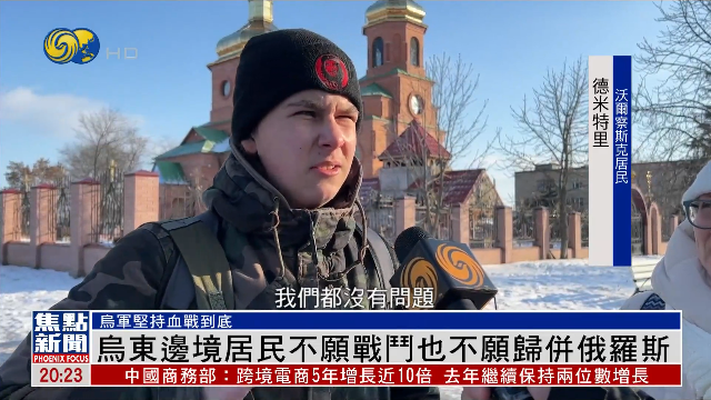 乌东边境居民：我们不想并入俄罗斯 也不想战斗