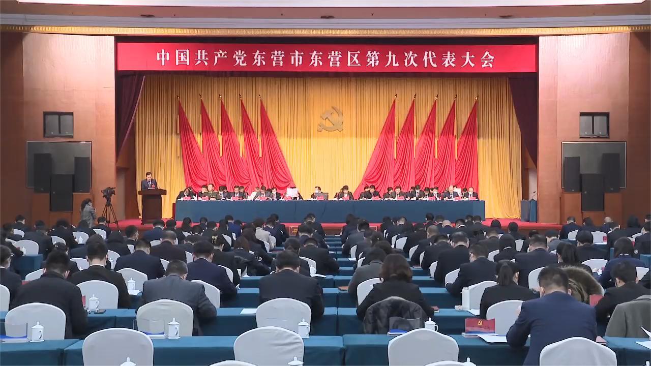 中国共产党东营市东营区第九次代表大会开幕