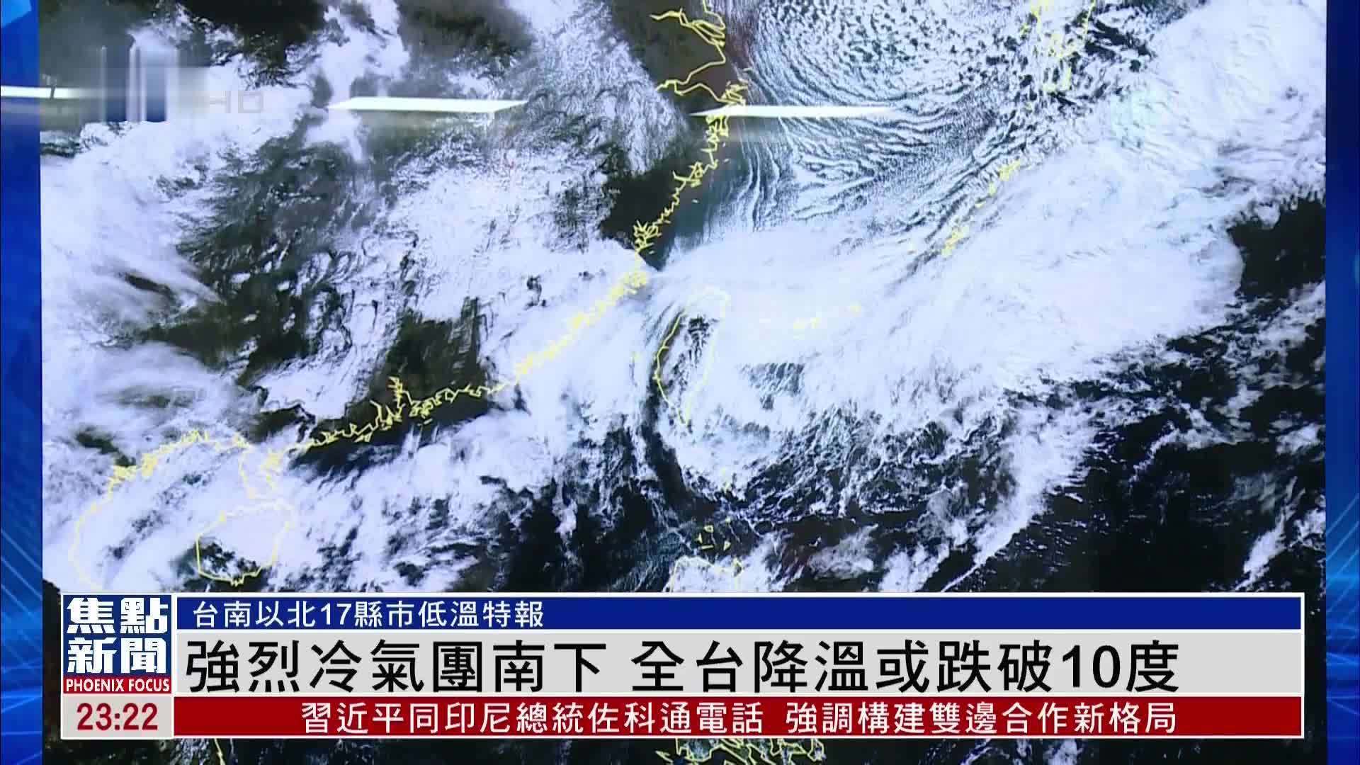 强烈冷气团南下 全台降温或跌破10度