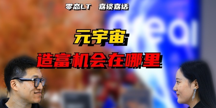 元宇宙造富风口里的新贵们