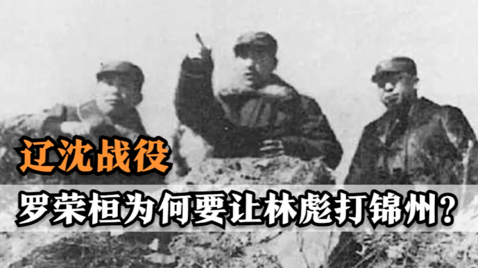 辽沈战役时，罗荣桓为何要让林彪打锦州？