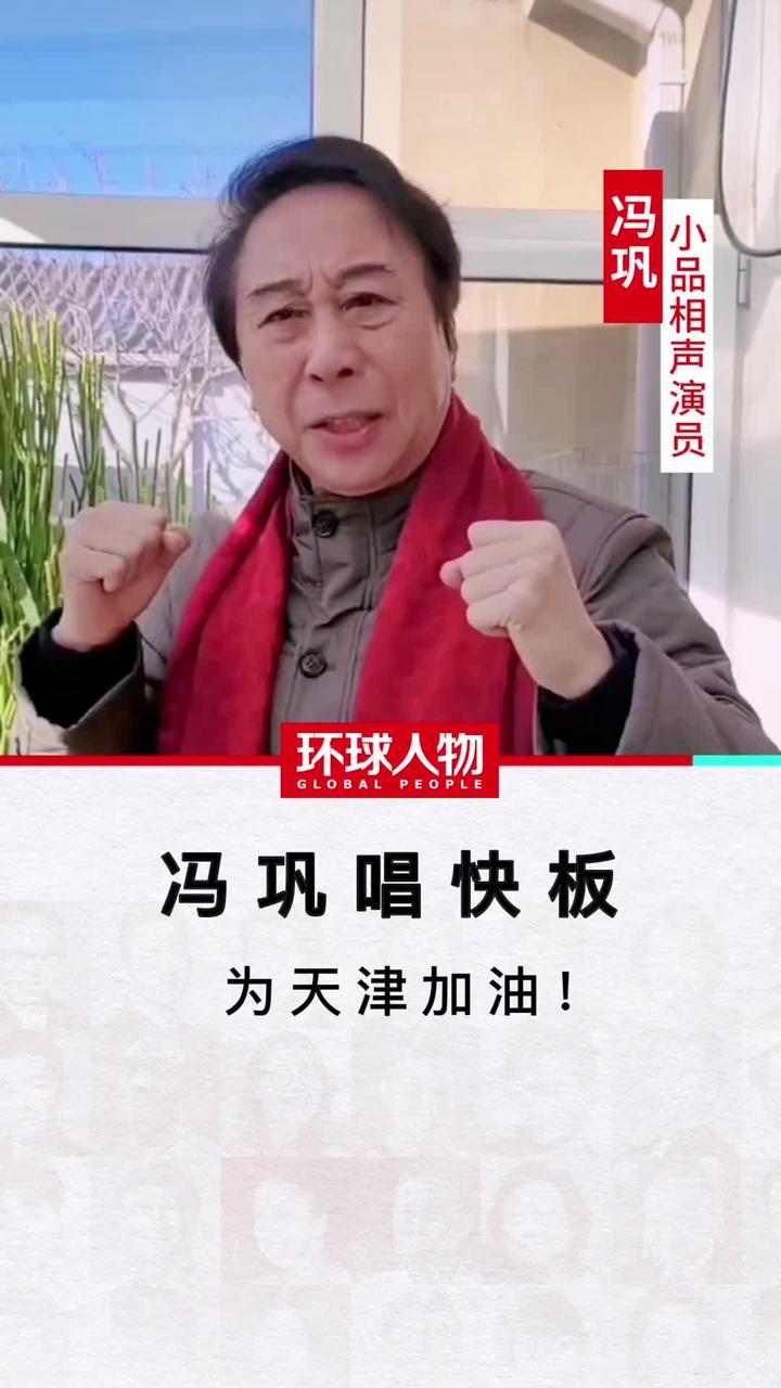 冯巩唱快板为天津加油#加把劲儿#天津#冯巩@抖音短视频