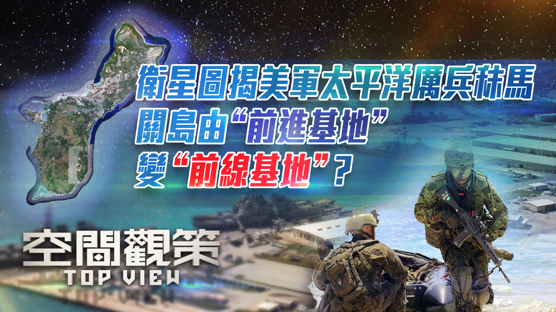 卫星图揭美军太平洋厉兵秣马 关岛由“前进基地”变“前线基地”？