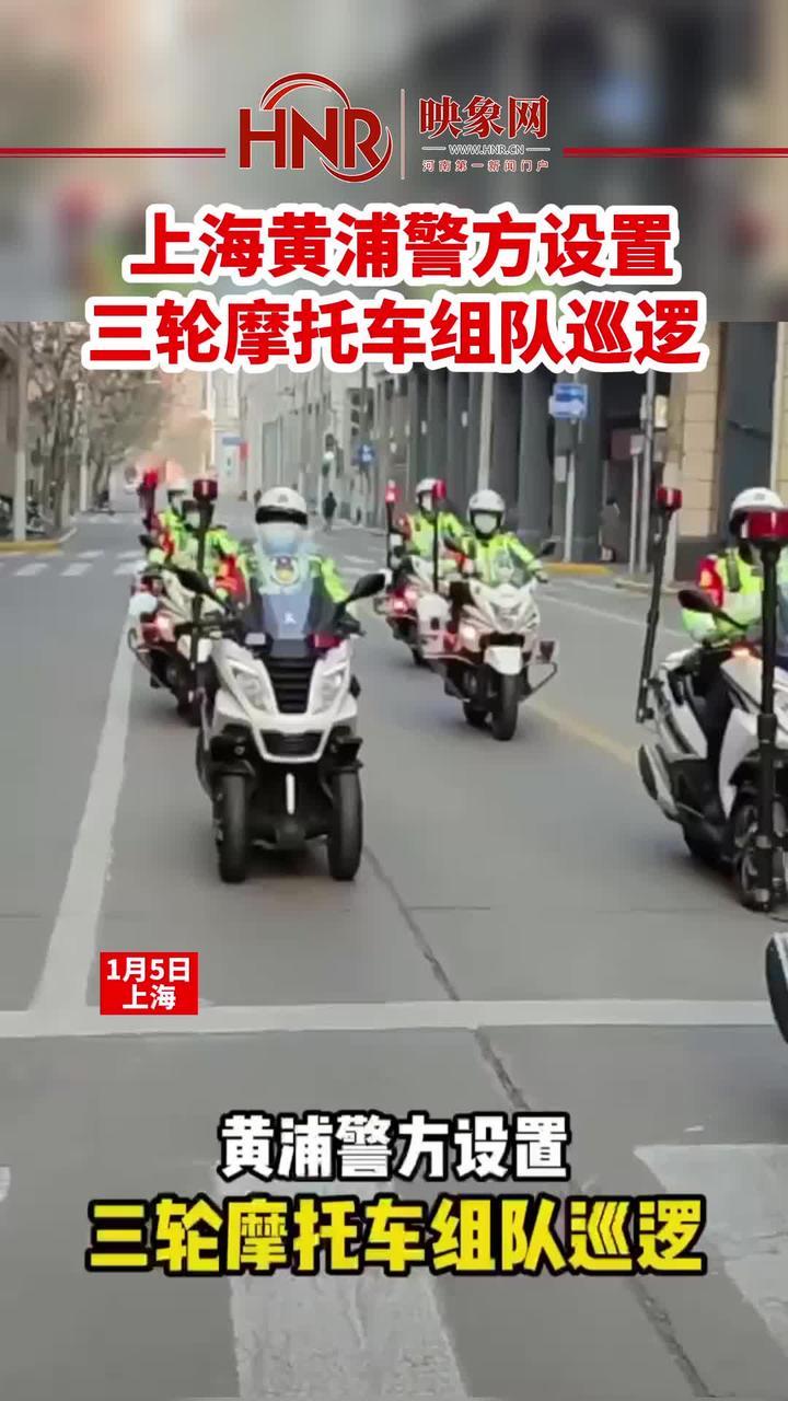 守护一方平安！上海黄浦区三轮警用巡逻摩托在外滩、南京路亮相。网友：好帅喔。#人民警察 #三轮摩托车