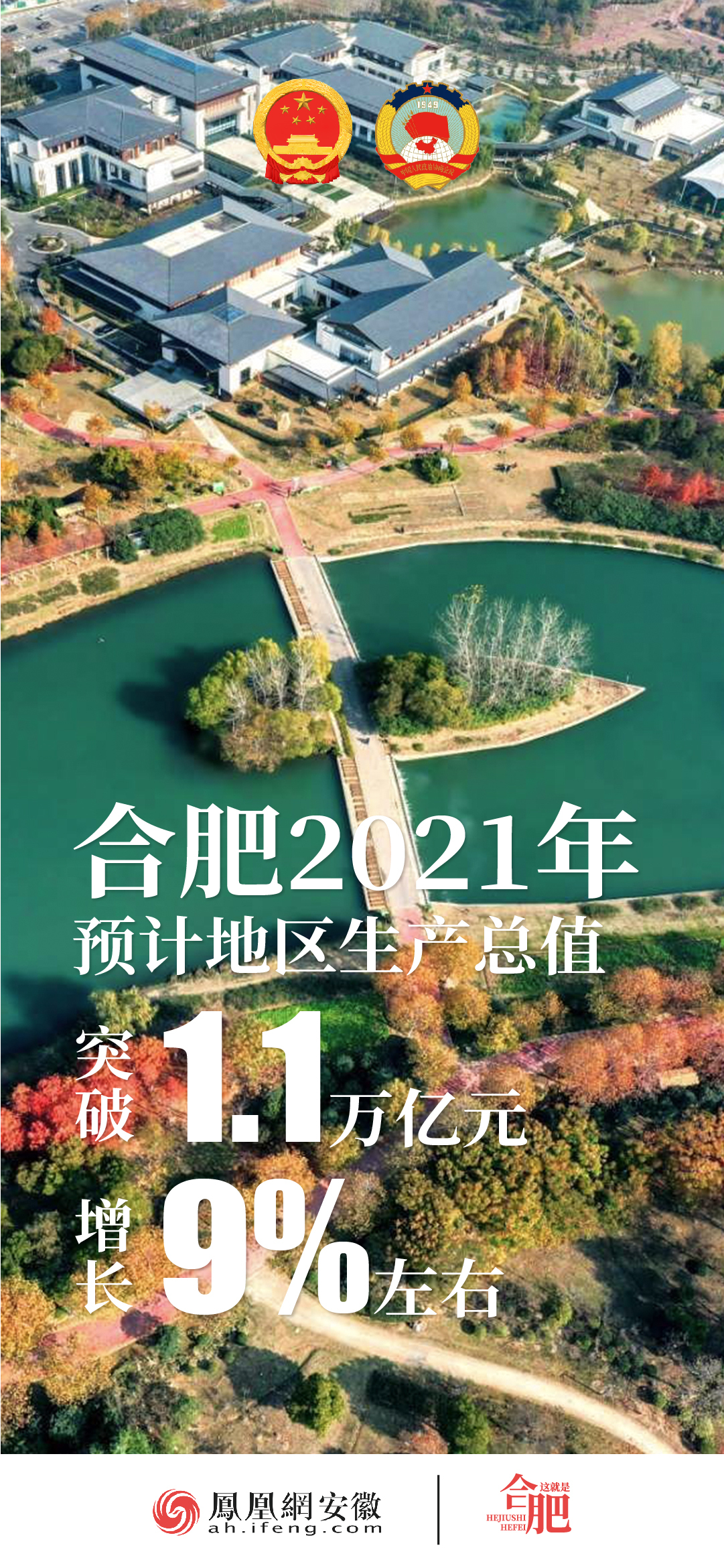 这就是合肥!九图带你回顾2021合肥亮眼“成绩单”_凤凰网政务_凤凰网