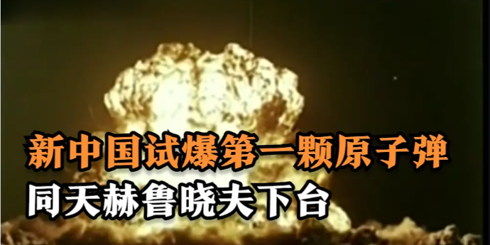 1964年我国第一颗原子弹爆炸成功，赫鲁晓夫黯然下台