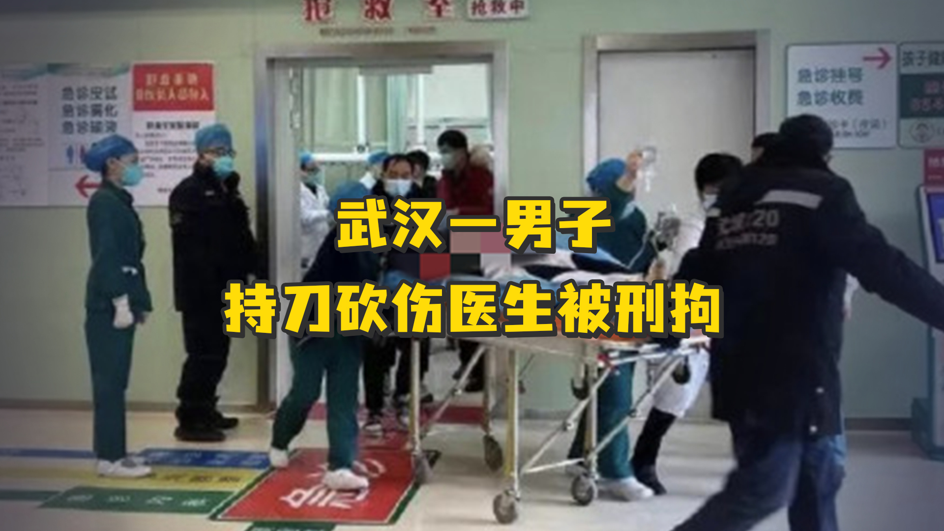 武汉一男子持刀砍伤医生，警方：已被刑事拘留